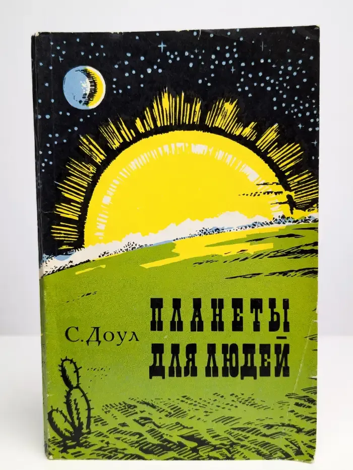 Планеты для людей