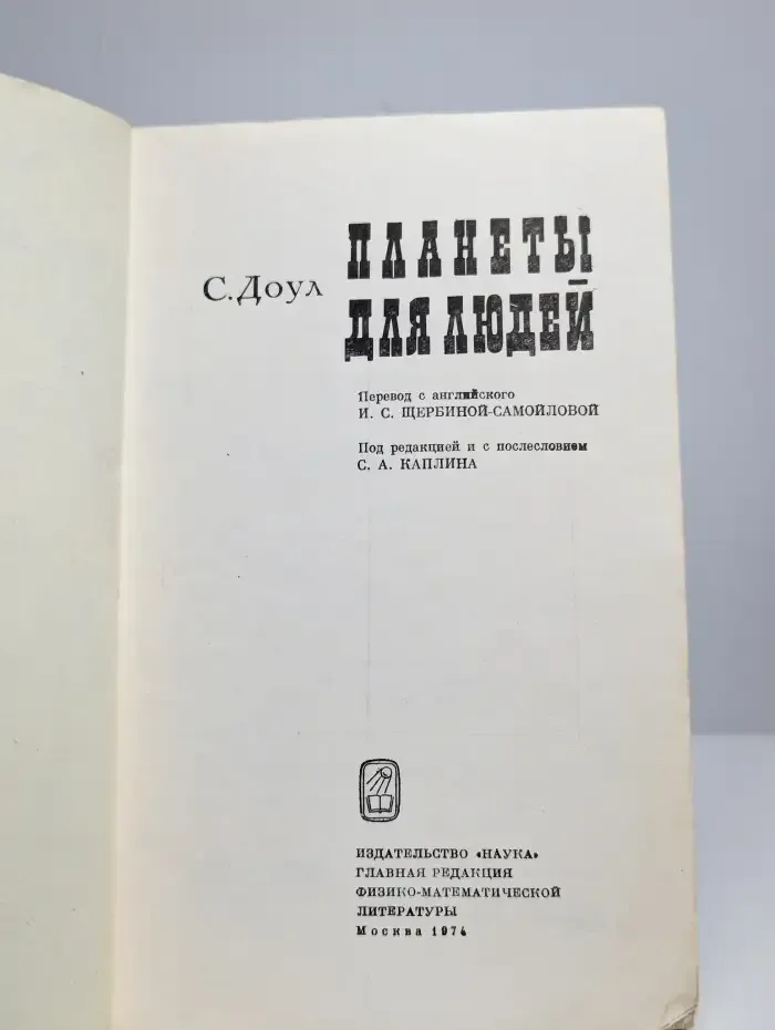 Планеты для людей