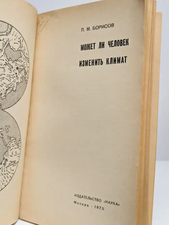 Может ли человек изменить климат