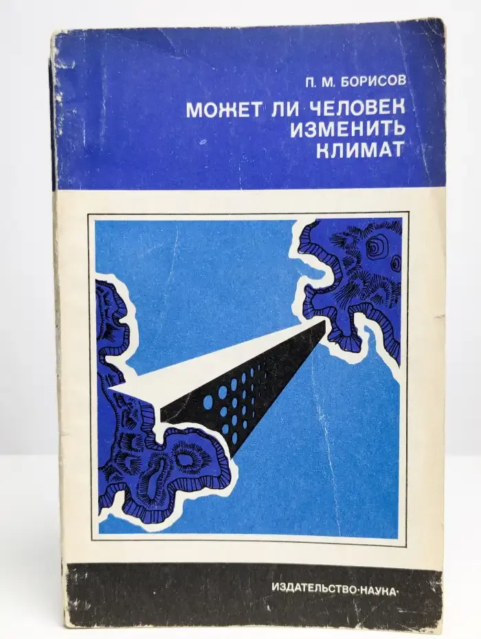 Может ли человек изменить климат