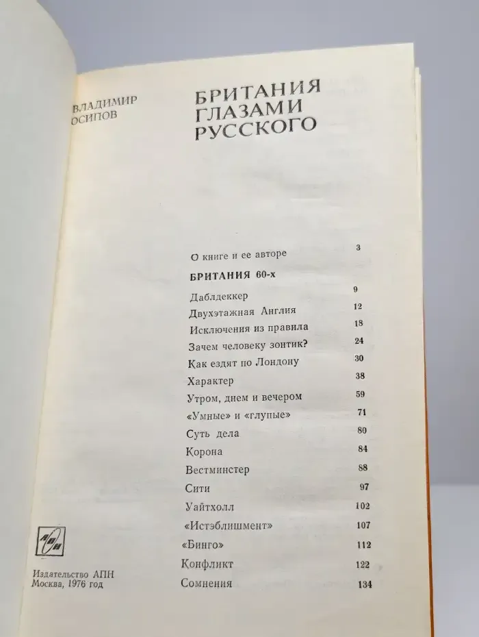Британия глазами русского