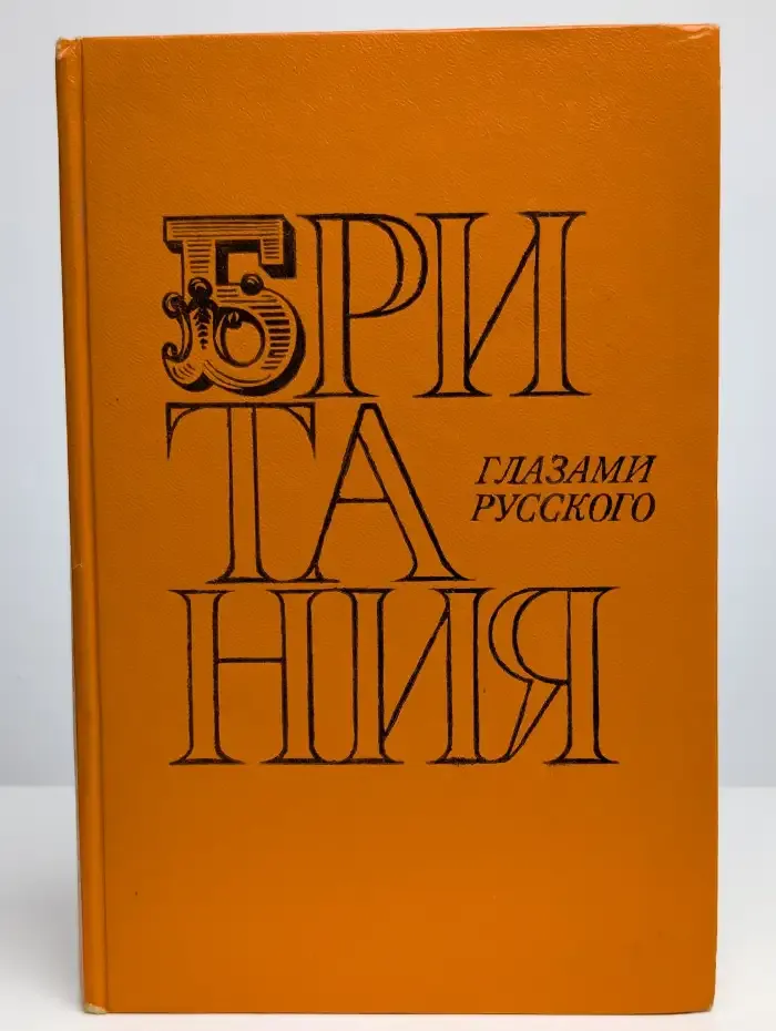 Британия глазами русского