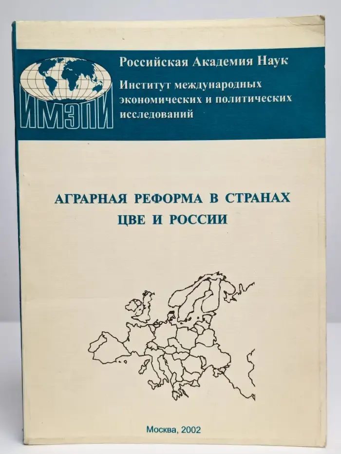 Аграрная реформа в странах ЦВЕ и России