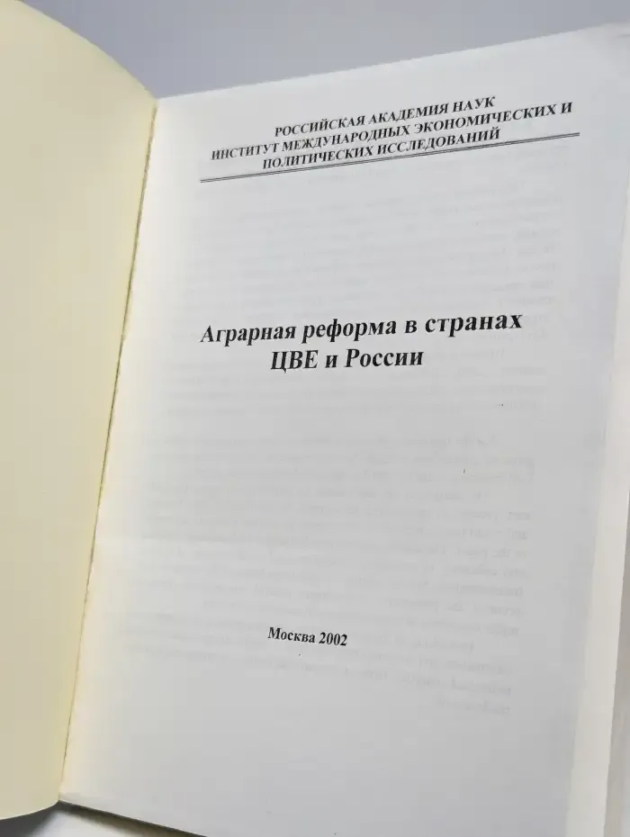 Аграрная реформа в странах ЦВЕ и России