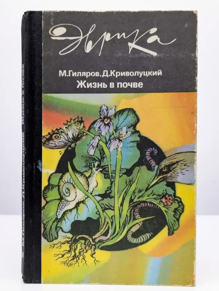 Жизнь в почве