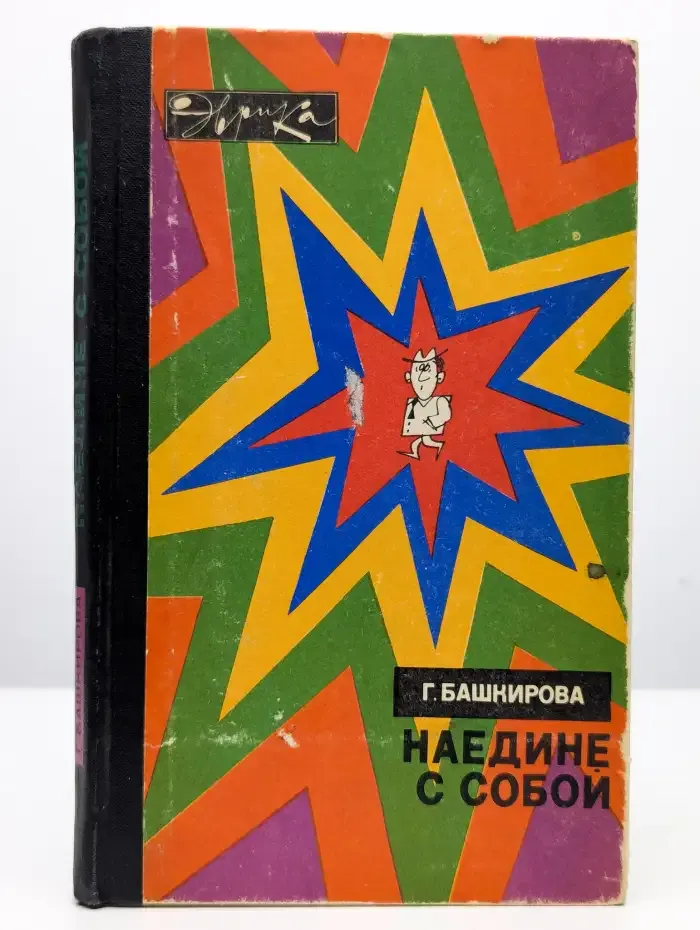 Наедине с собой