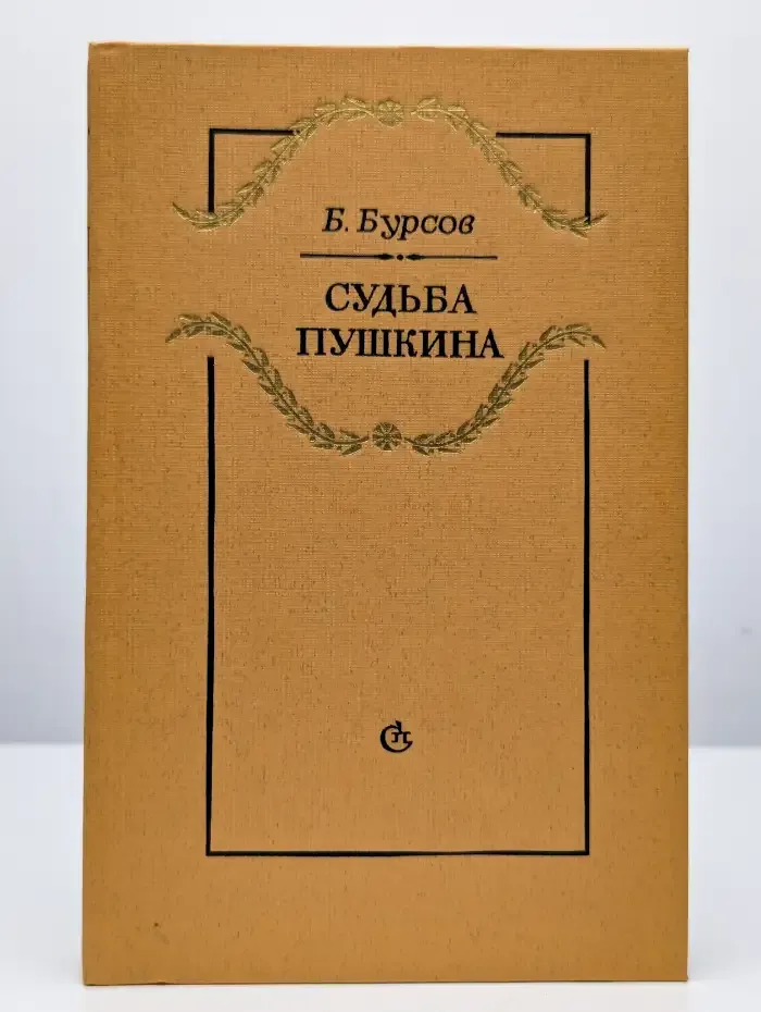 Судьба Пушкина