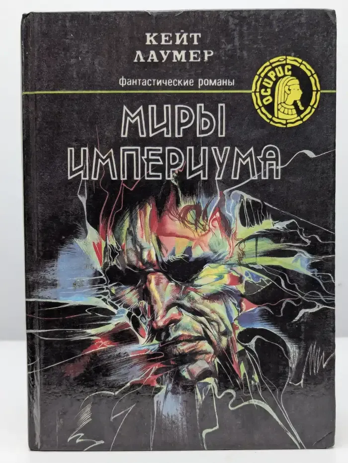 Миры Империума