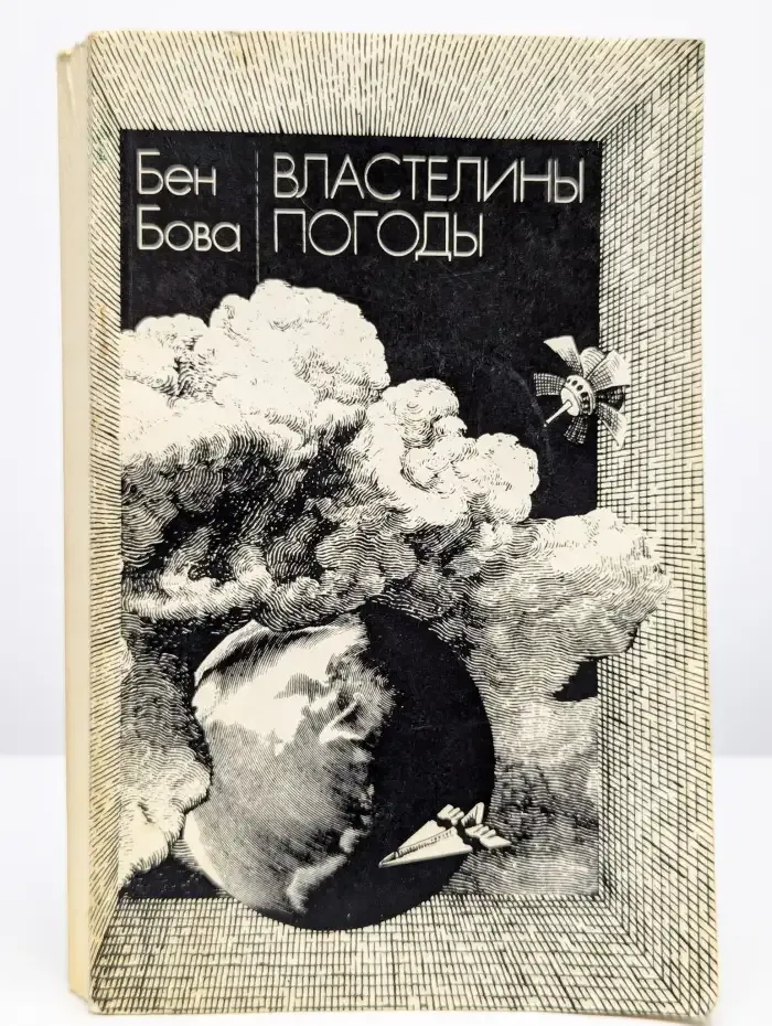 Властелины погоды