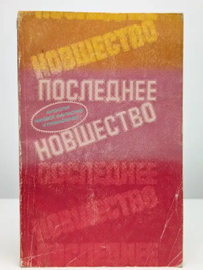 Последнее новшество