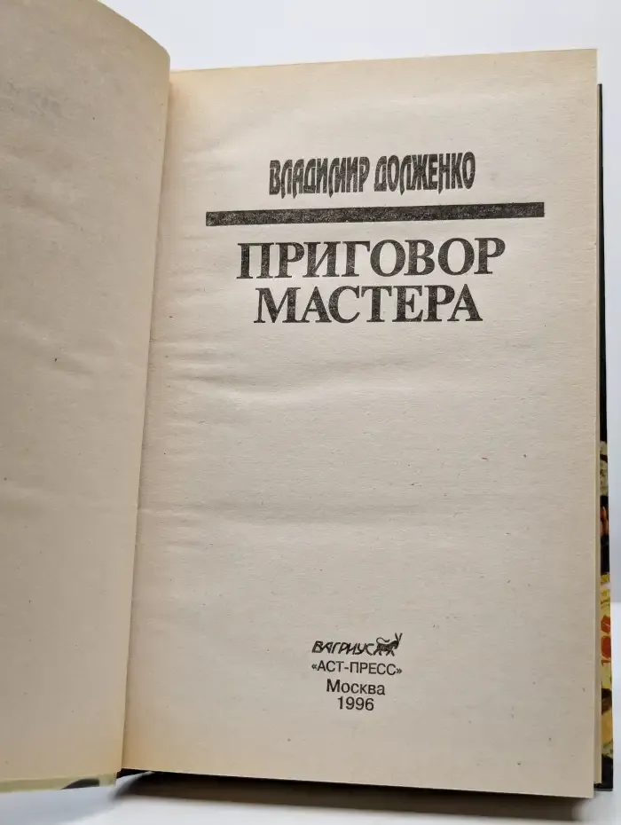 Приговор мастера