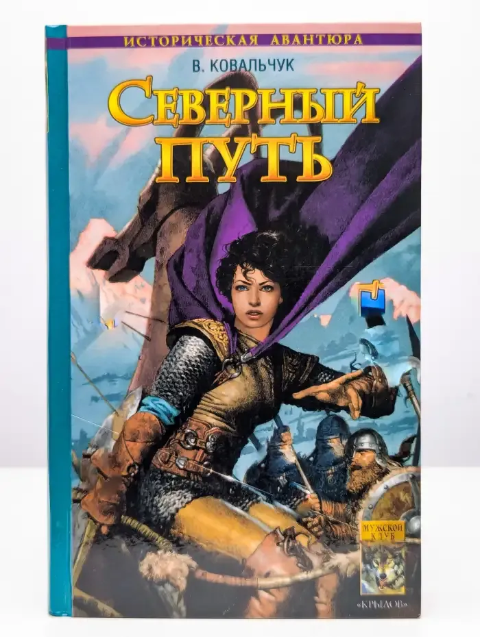 Северный путь