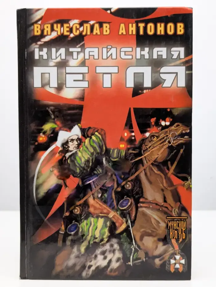 Китайская петля