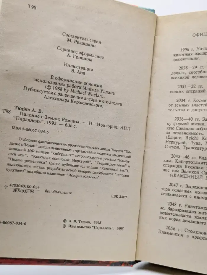 Падение с Земли