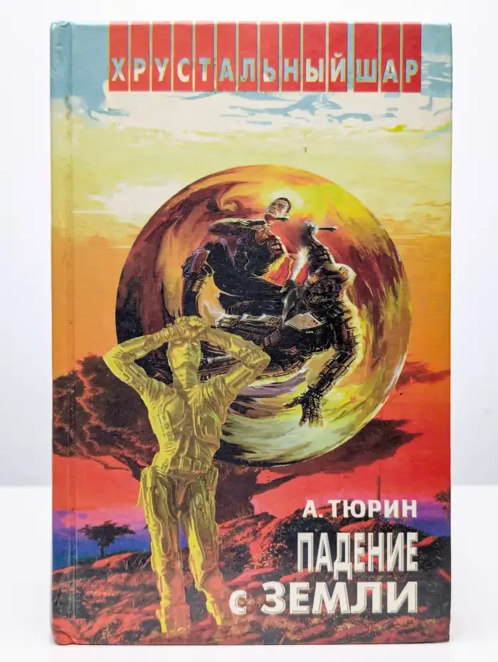 Падение с Земли