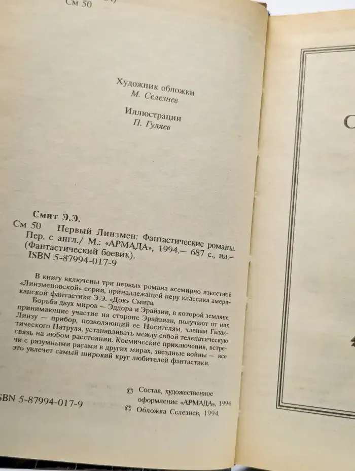Первый Линзмен