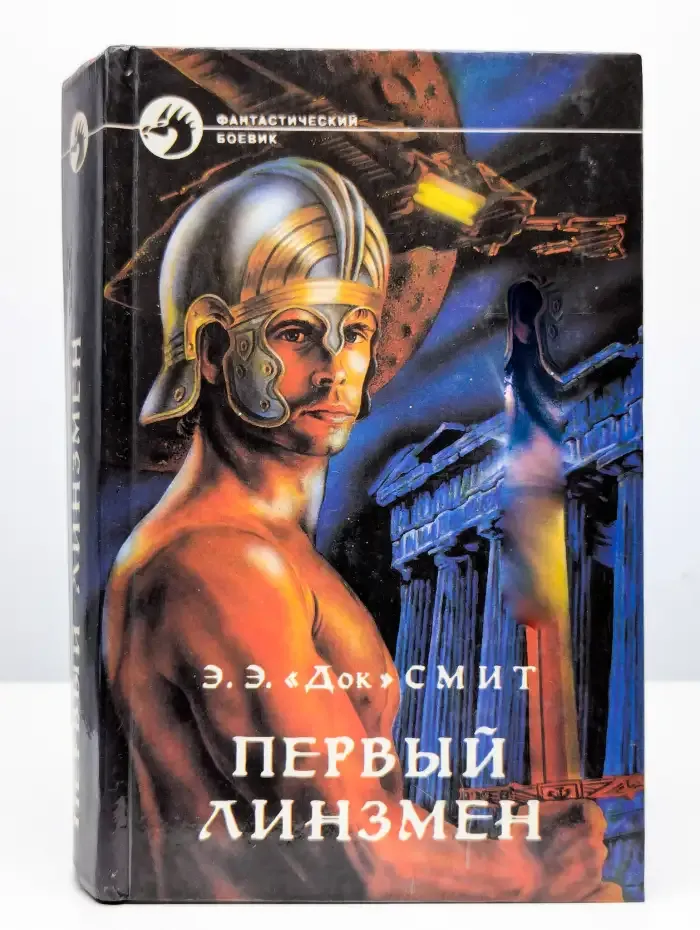 Первый Линзмен