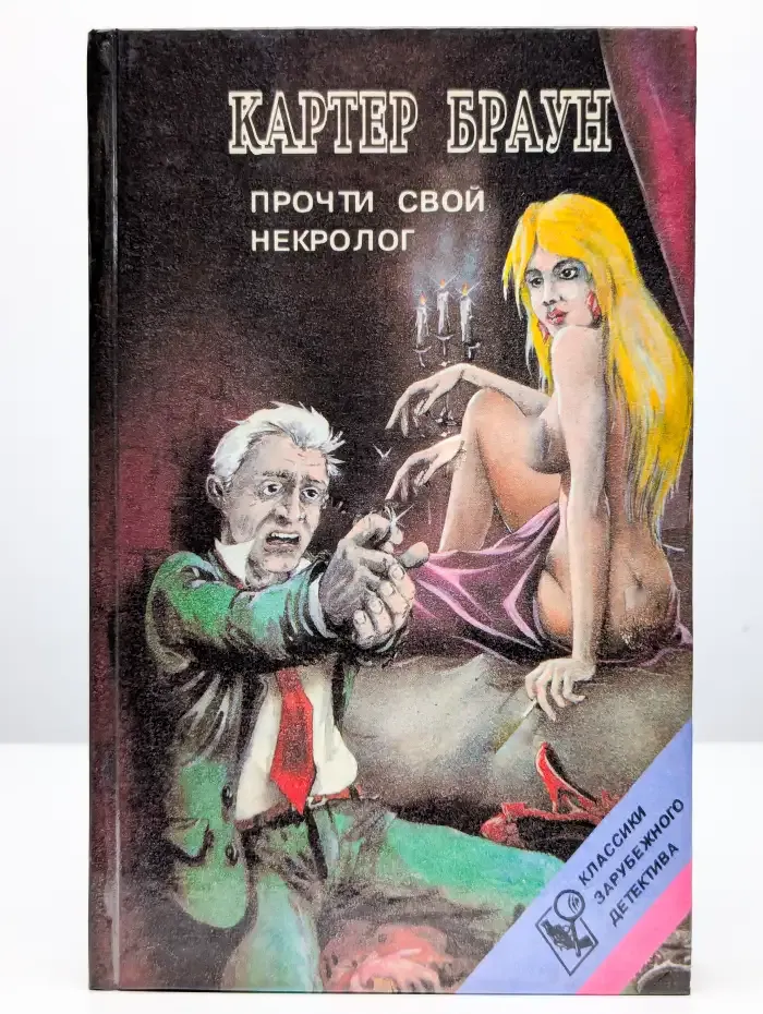 Прочти свой некролог