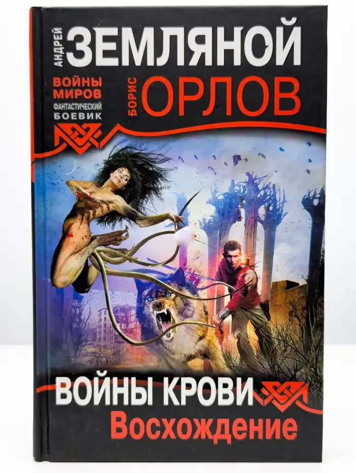 Войны крови. Восхождение