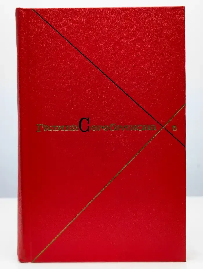 Галина Серебрякова. Собрание сочинений в пяти томах. Том 5