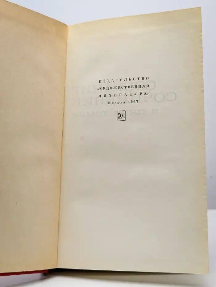 Галина Серебрякова. Собрание сочинений в пяти томах. Том 1