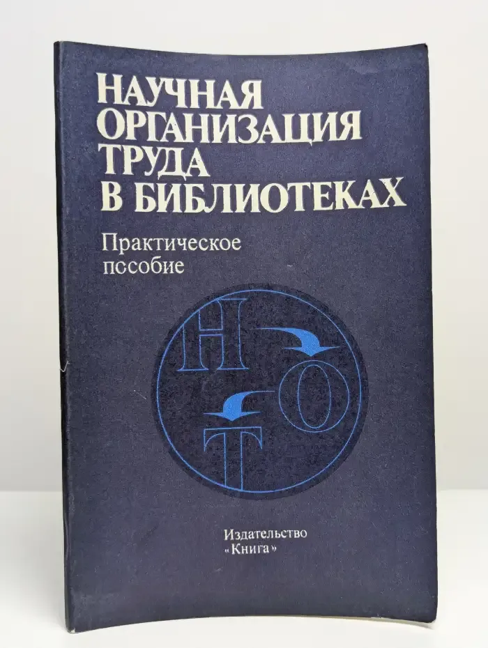 Научная организация труда в библиотеках