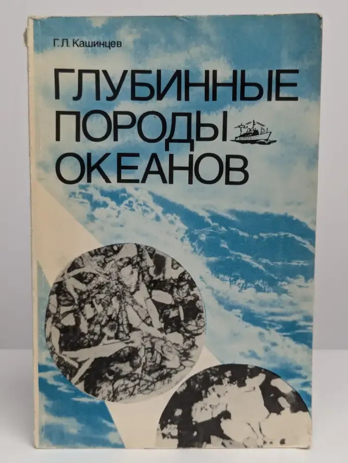 Глубинные породы океанов