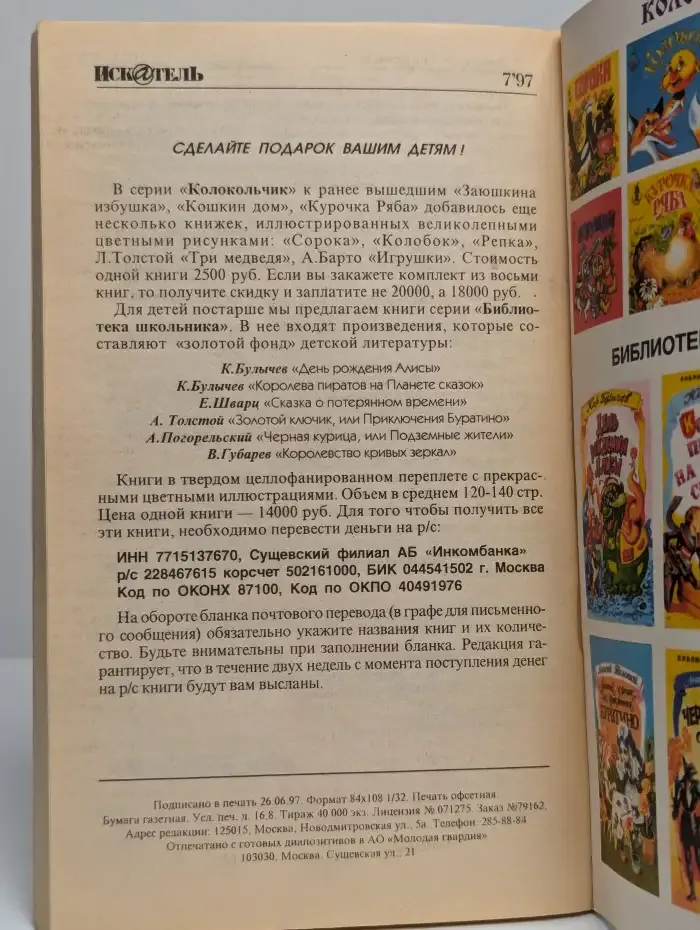 Искатель. №7. 1997