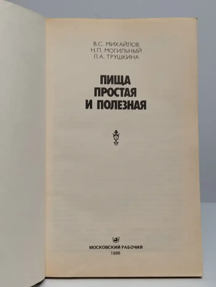 Пища простая и полезная