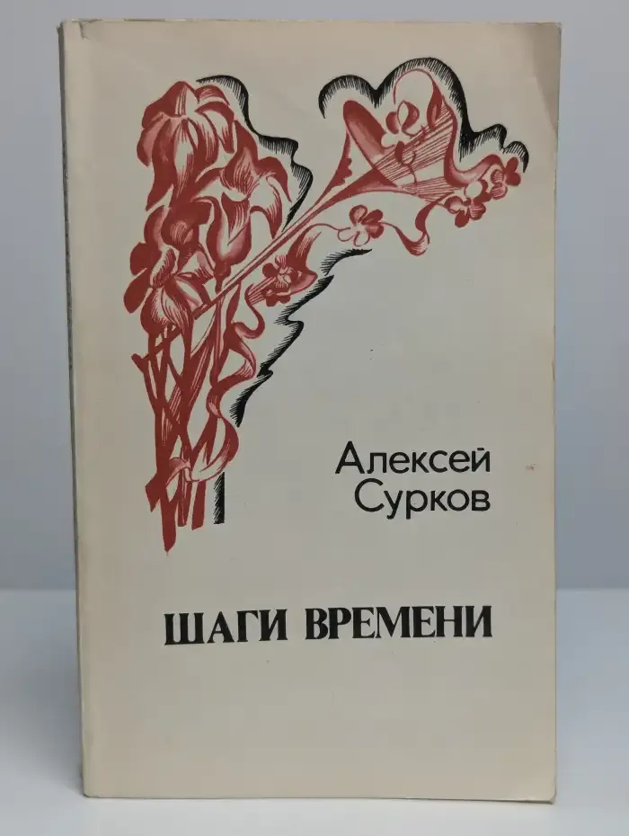 Шаги времени
