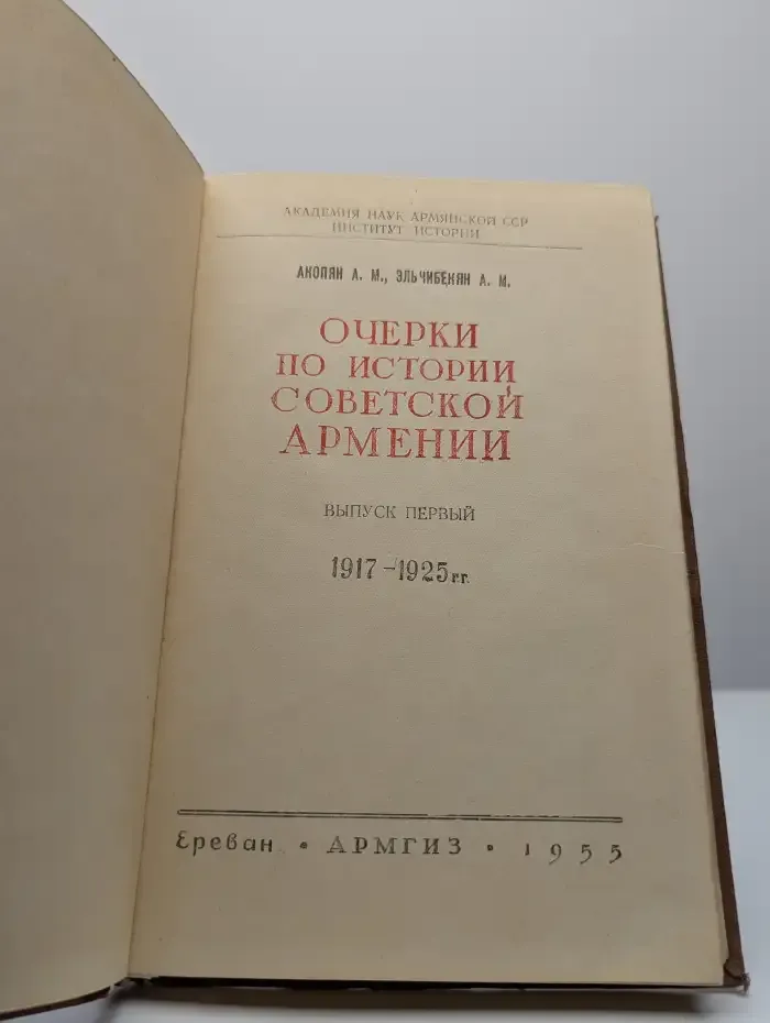 Очерки по истории Советской Армении