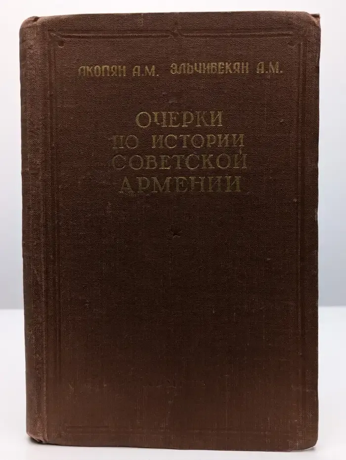 Очерки по истории Советской Армении