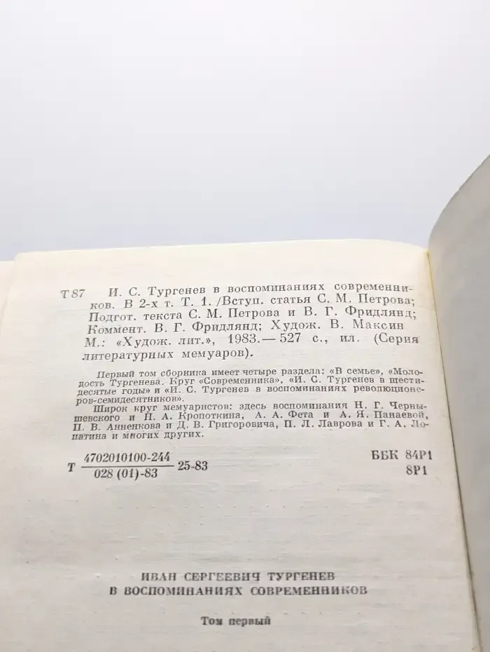 И. С. Тургенев в воспоминаниях современников. Том 1