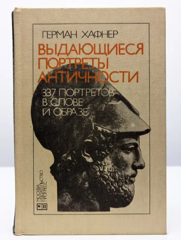 Выдающиеся портреты античности