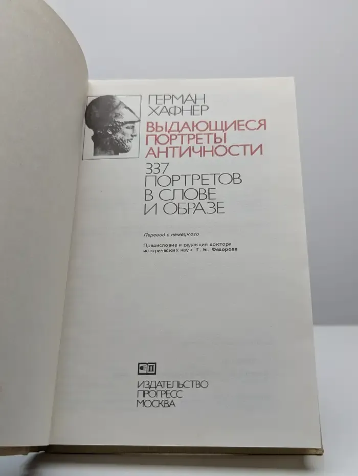 Выдающиеся портреты античности