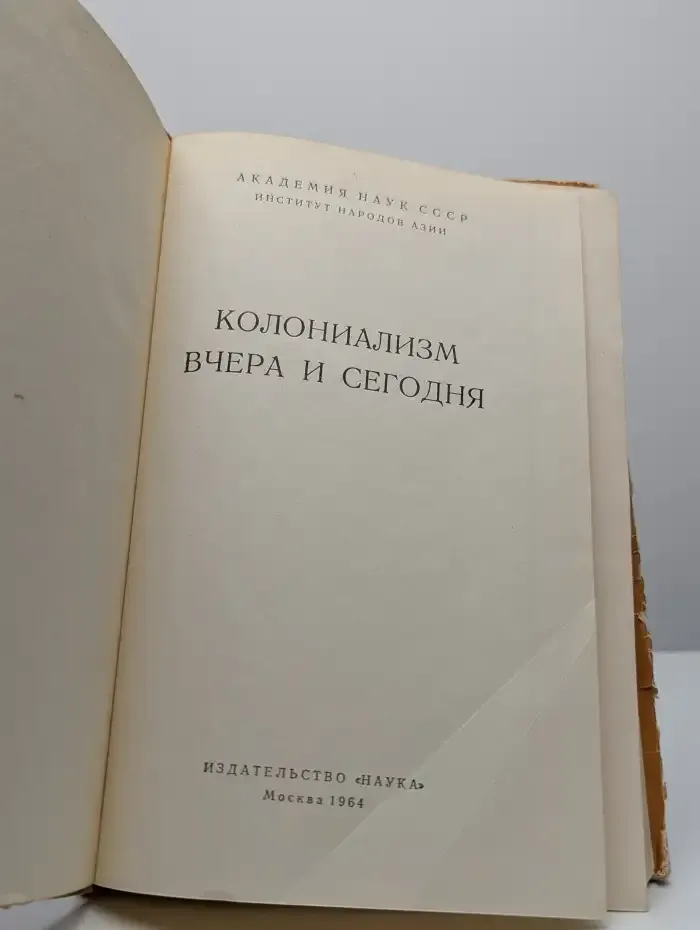 Колониализм вчера и сегодня