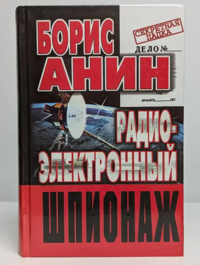 Радиоэлектронный шпионаж