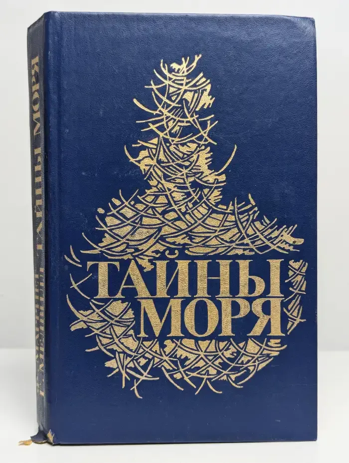 Тайны моря