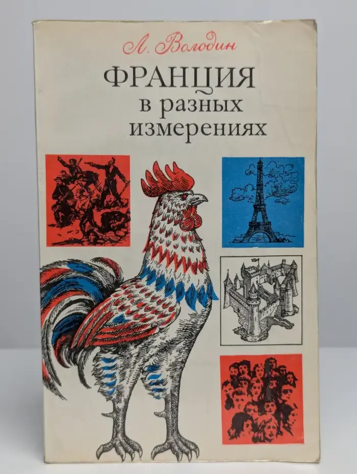 Франция в разных измерениях