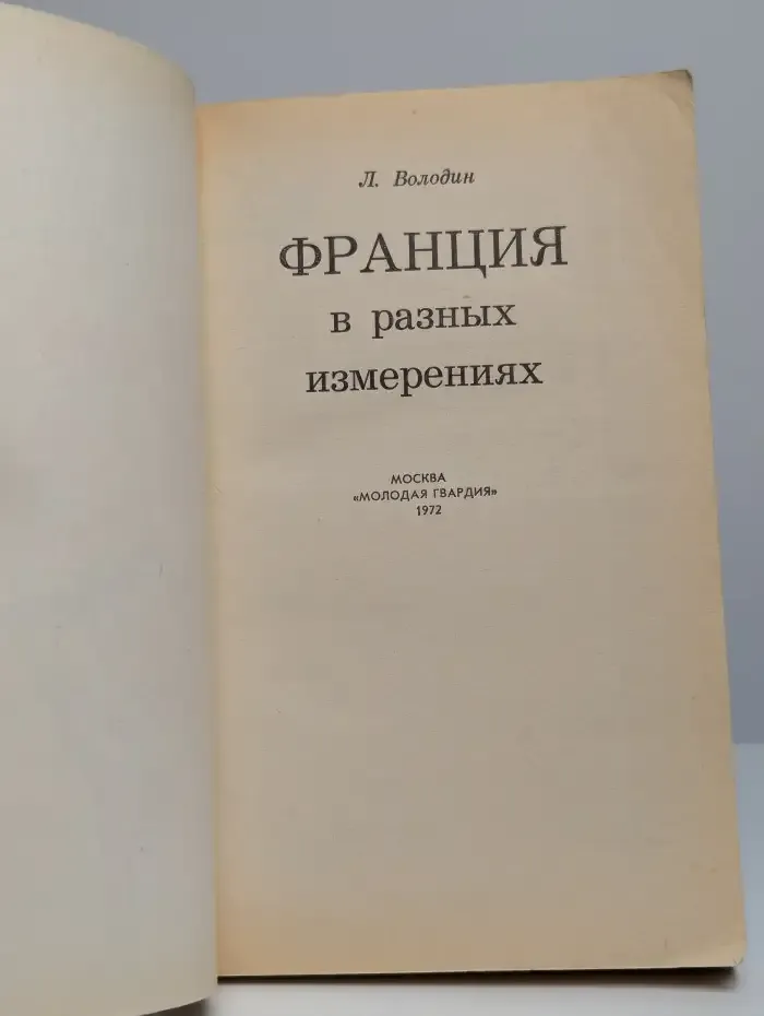 Франция в разных измерениях