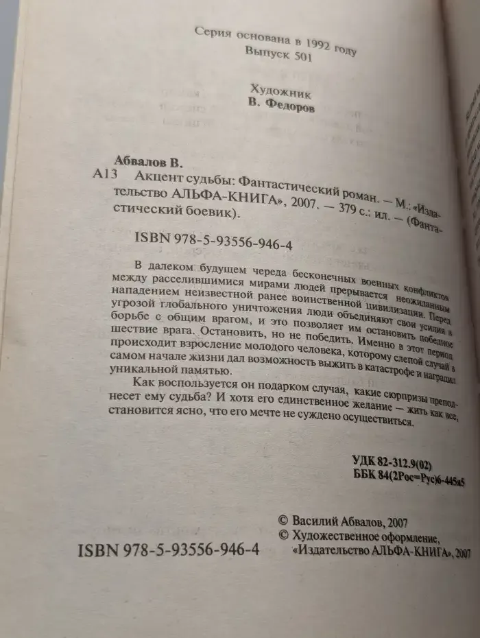 Акцент судьбы