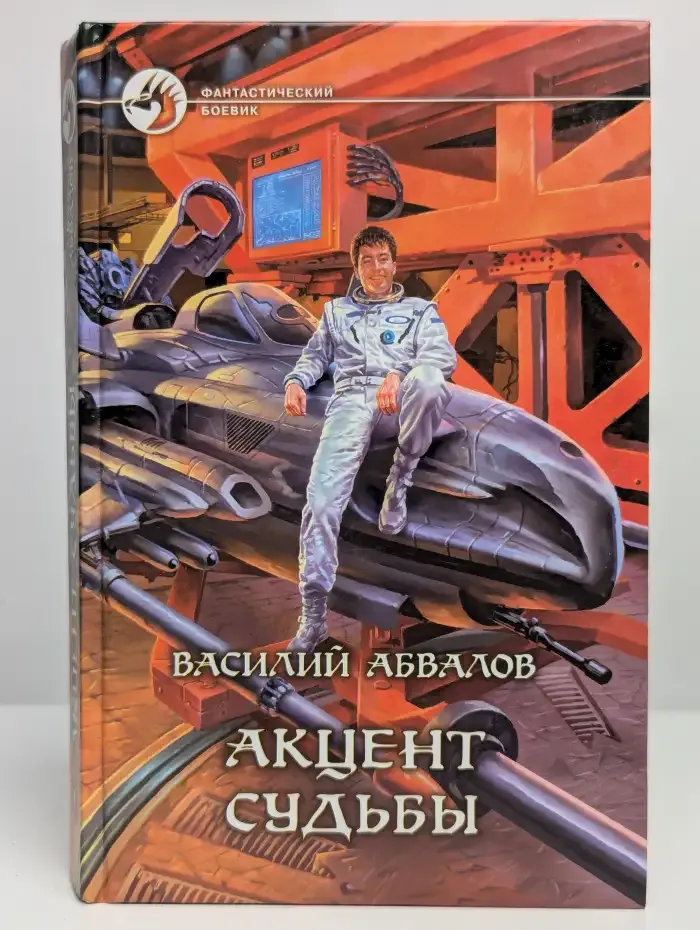 Акцент судьбы