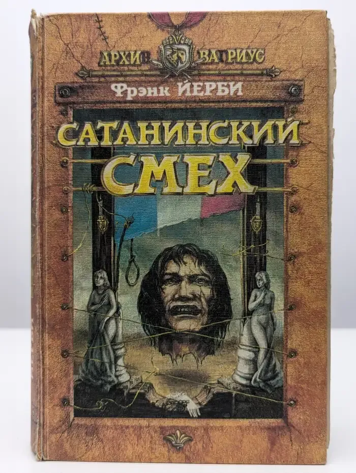 Сатанинский смех
