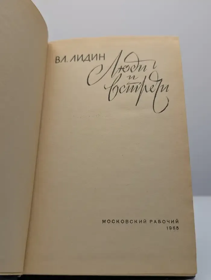 Люди и встречи