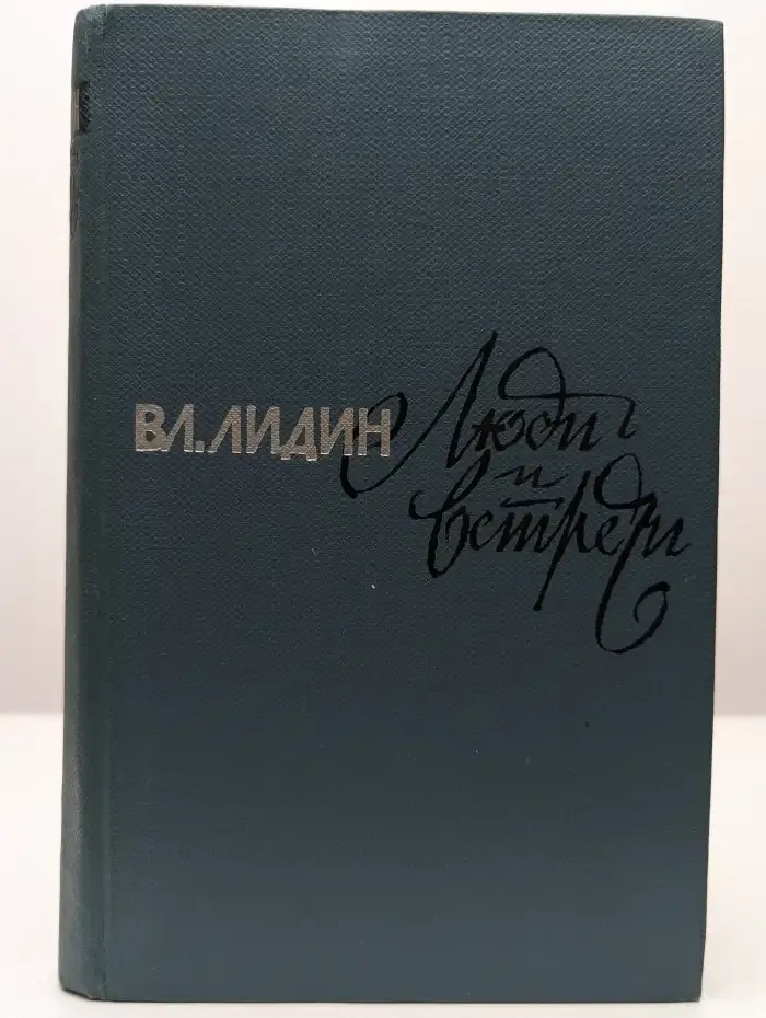Люди и встречи