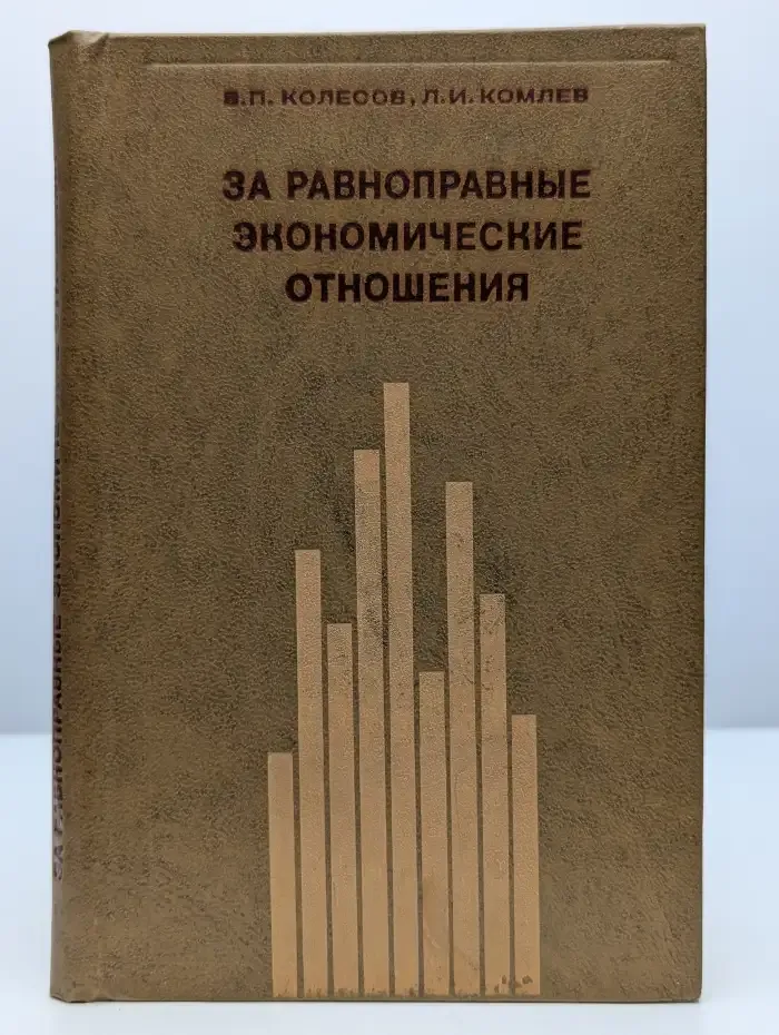 За равноправные экономические отношения