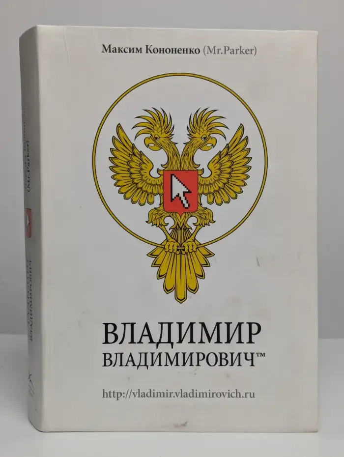 Владимир Владимирович