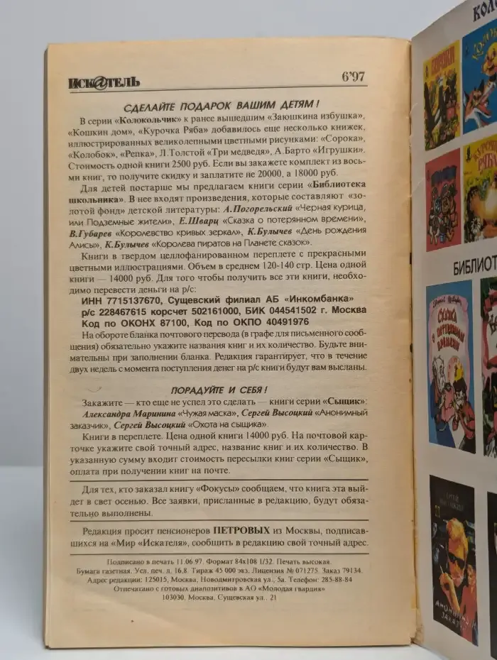 Журнал "Искатель". Выпуск №6, 1997