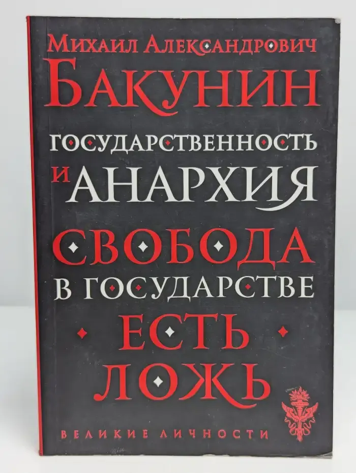 Государственность и анархия