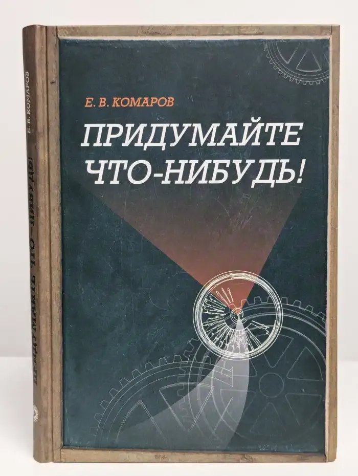 Придумайте что-нибудь!